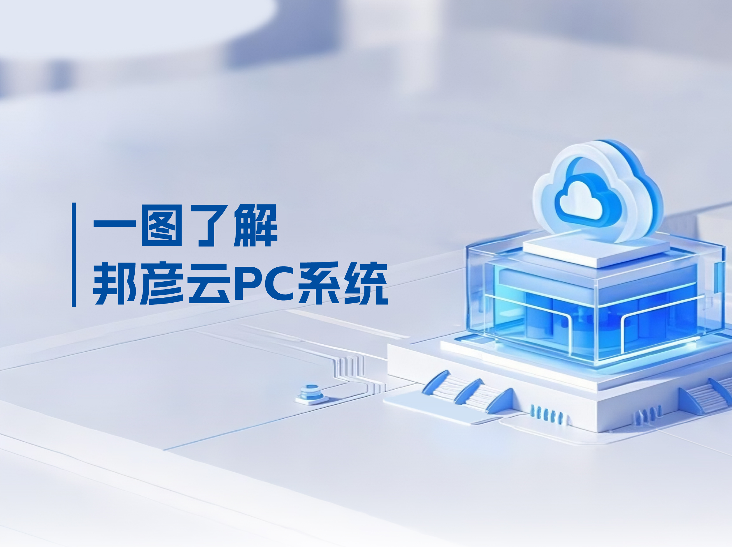 bbin宝盈云PC打破传统PC局限，解决企业办公效率低下困局
